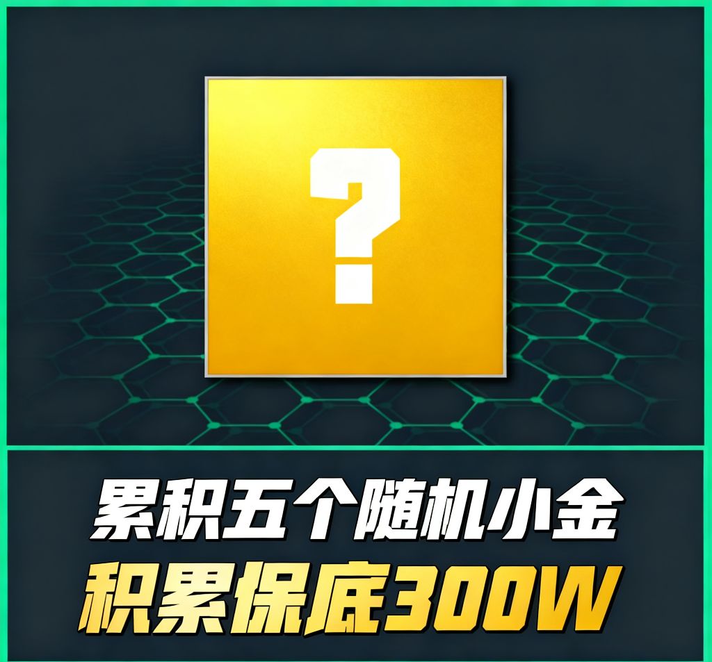 三角洲手游趣味5小金